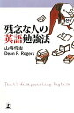 残念な人の英語勉強法