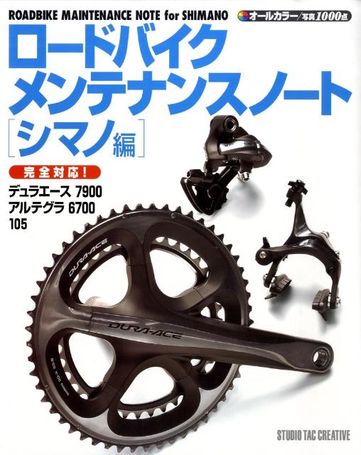 ロードバイクメンテナンスノート「シマノ編」...:book:13263019