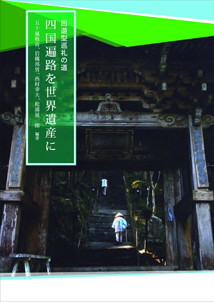 回遊型巡礼の道四国遍路を世界遺産に