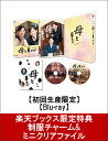 【制服チャーム＆クリアファイル付】母と暮せば　豪華版【初回生産限定盤】【Blu-ray】 [ 吉永小百合 ]