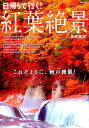 日帰りで行く!紅葉絶景首都圏版 これぞまさに、秋の絶景! (...