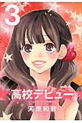 高校デビュー 3