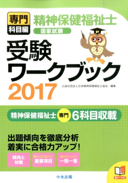 精神保健福祉士国家試験受験ワークブック2017（専門科目編） [ 公益社団法人日本精神保健…...:book:18036334