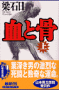 血と骨(上)