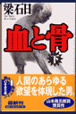 血と骨(下)