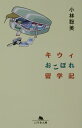 キウィおこぼれ留学記【送料無料】