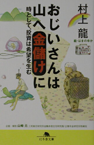 おじいさんは山へ金儲けに