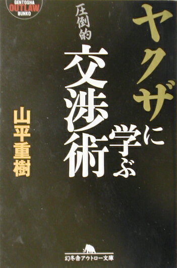 ヤクザに学ぶ交渉術 （幻冬舎アウトロー文庫） [ 山平重樹 ]...:book:11115464