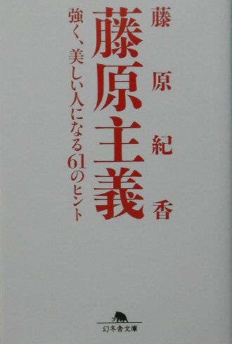 藤原主義【送料無料】