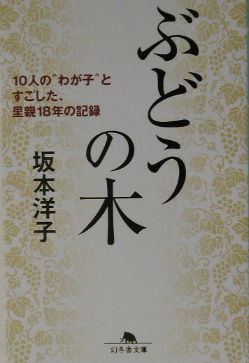 ぶどうの木 [ 坂本洋子（養育家庭） ]