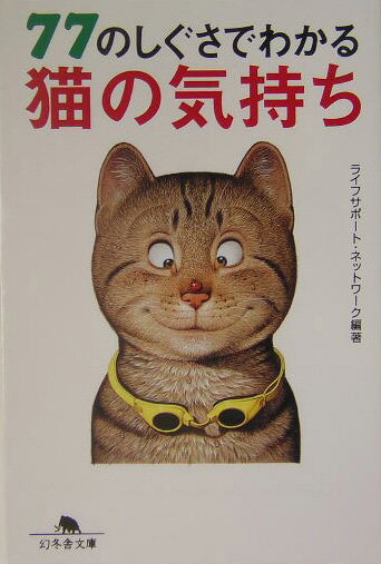 77のしぐさでわかる猫の気持ち [ ライフサポート・ネットワーク ]【送料無料】