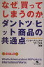 なぜ、買ってしまうのか。