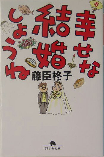 幸せな結婚しようね