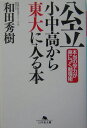 公立小中高から東大に入る本