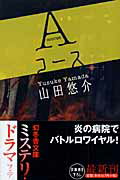 Aコース [ 山田悠介 ]...:book:11303286