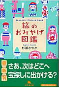 旅のおみやげ図鑑 [ 杉浦さやか ]【送料無料】