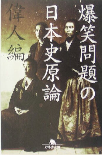 爆笑問題の日本史原論（偉人編）