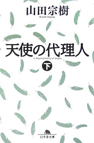 天使の代理人(下)