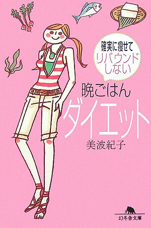 確実に痩せてリバウンドしない晩ごはんダイエット （幻冬舎文庫） [ 美波紀子 ]...:book:11880012