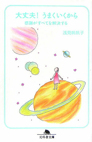 大丈夫！うまくいくから 感謝がすべてを解決する （幻冬舎文庫） [ 浅見帆帆子 ]...:book:11888936