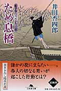 ため息橋 船手奉行うたかた日記 （幻冬舎文庫） [ 井川香四郎 ]