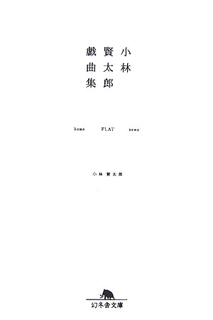 小林賢太郎戯曲集 [ 小林賢太郎 ]...:book:12040009