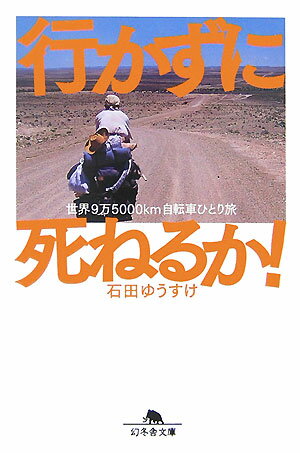 行かずに死ねるか 世界9万5000km自転車ひとり旅 （幻冬舎文庫） [ 石田ゆうすけ ]...:book:12072110