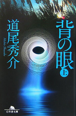 【楽天ブックスなら送料無料】背の眼（上） [ 道尾秀介 ]