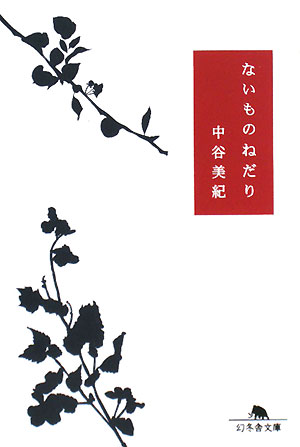 ないものねだり【送料無料】