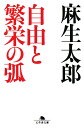 自由と繁栄の弧【送料無料】