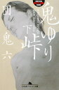 鬼ゆり峠(下)