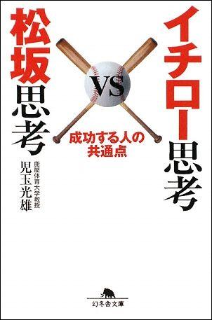 イチロー思考vs松坂思考【送料無料】