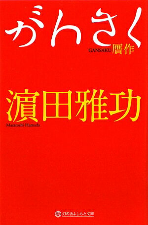 がんさく [ 浜田雅功 ]