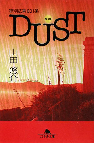 特別法第001条dust