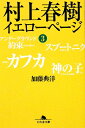 村上春樹イエローページ（3）