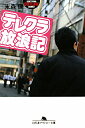 テレクラ放浪記