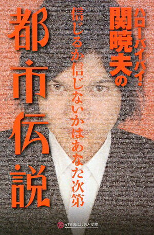 ハローバイバイ・関暁夫の都市伝説 [ 関暁夫 ]【送料無料】