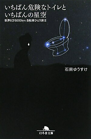 いちばん危険なトイレといちばんの星空