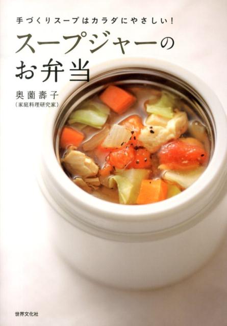 スープジャーのお弁当 [ 奥薗寿子 ]...:book:16635967