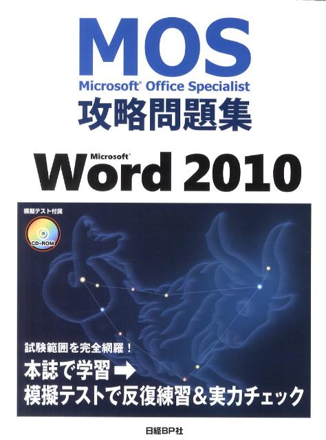 Microsoft　Word　2010 [ 佐藤薫（OAインストラクタ-） ]【送料無料】