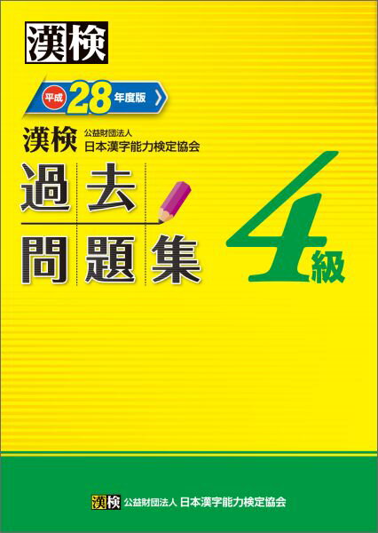 漢検過去問題集（平成28年度版 4級） [ 日本漢字能力検定協会 ]...:book:17762237