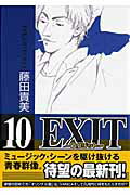 EXIT（10）