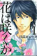 花は咲くか（1）【送料無料】