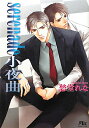 【送料無料】serenade小夜曲