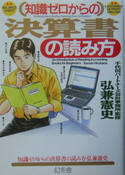 知識ゼロからの決算書の読み方【送料無料】