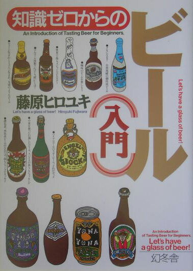 知識ゼロからのビール（入門）