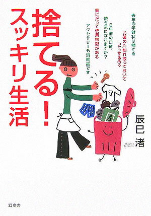 捨てる!スッキリ生活