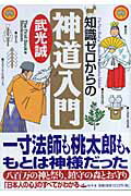 知識ゼロからの神道入門【送料無料】