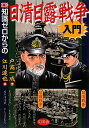 知識ゼロからの日清日露戦争入門