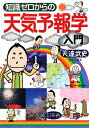 【送料無料】知識ゼロからの天気予報学入門 [ 天達武史 ]